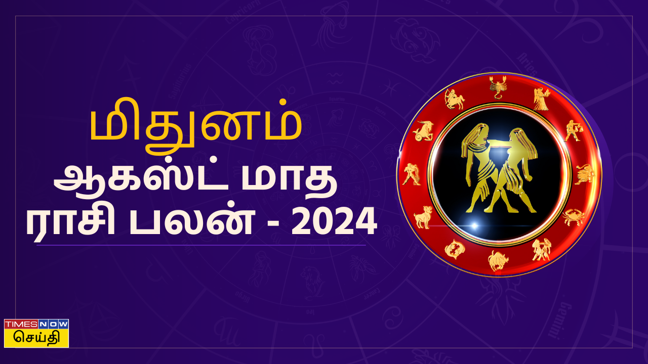 ஆகஸ்ட் மாத  ராசி பலன் - 2024