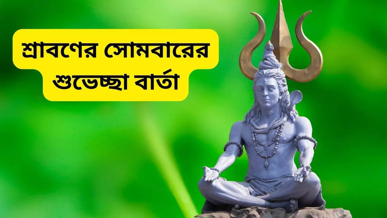 Good Morning Happy Sawan 2024 Wishes in Bengali quotes GIF WhatsApp messages SMS Status for happy sawan somvar