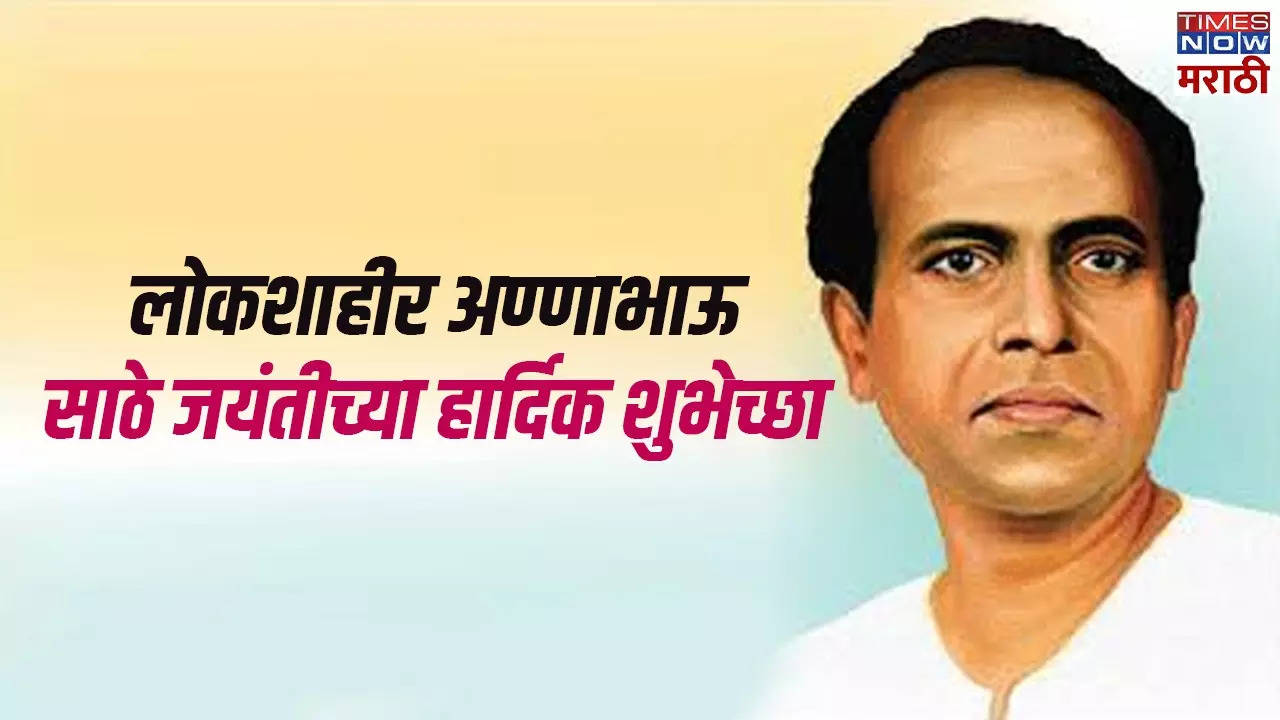 Annabhau Sathe Jayanti Quotes in Marathi