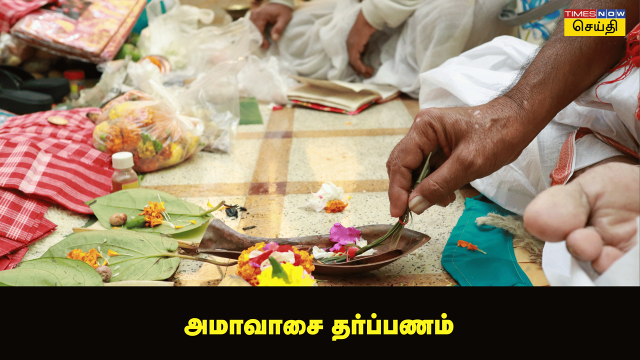 அமாவாசை தர்ப்பணம்