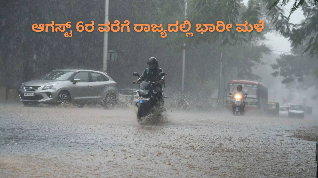 ಆಗಸ್ಟ್‌ 6ರ ವರೆಗೆ ರಾಜ್ಯದಲ್ಲಿ ಭಾರೀ ಮಳೆಯ ಮುನ್ಸೂಚನೆ