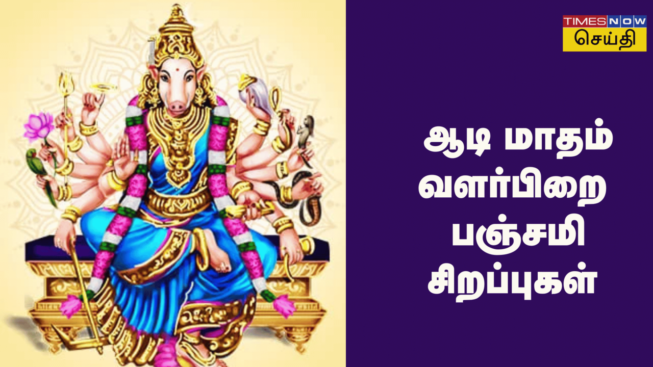 ஆடி வளர்பிறை பஞ்சமி