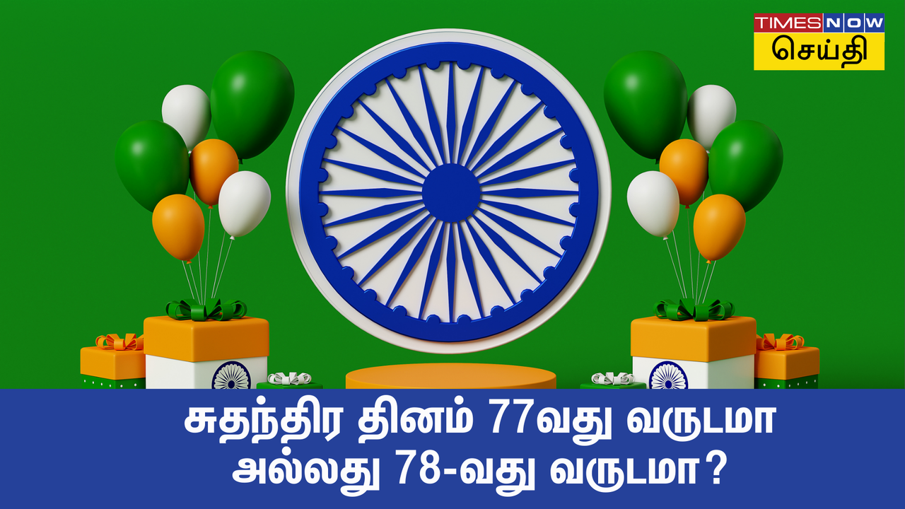 சுதந்திர தினம் 2024 