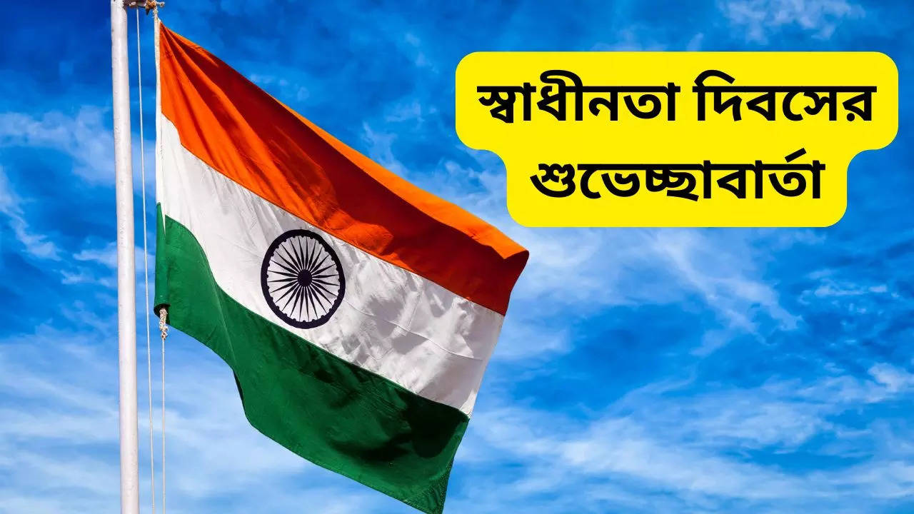 Independence Day 2024 Wishes in Bengali SMS greeting status gif WhatsApp messages for happy Independence Day 15 august 2024