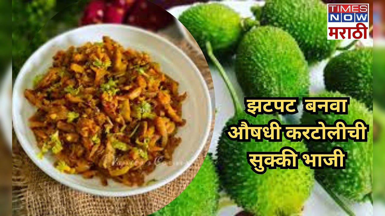 Ranbhaji: (कंटोळ्याची भाजी) अशी बनवा करटोलीची भाजी, अजिबात कडवट लागणार ...