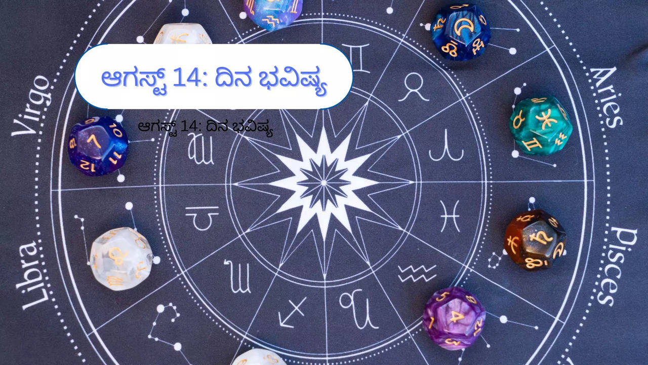 ಆಗಸ್ಟ್‌ 14ರ ದಿನ ಭವಿಷ್ಯ