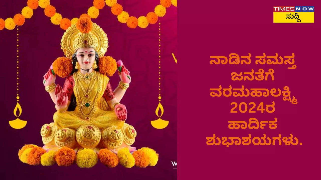 ನಾಡಿನ ಸಮಸ್ತ ಜನತೆಗೆ ವರಮಹಾಲಕ್ಷ್ಮಿ 2024ರ ಹಾರ್ದಿಕ ಶುಭಾಶಯಗಳು