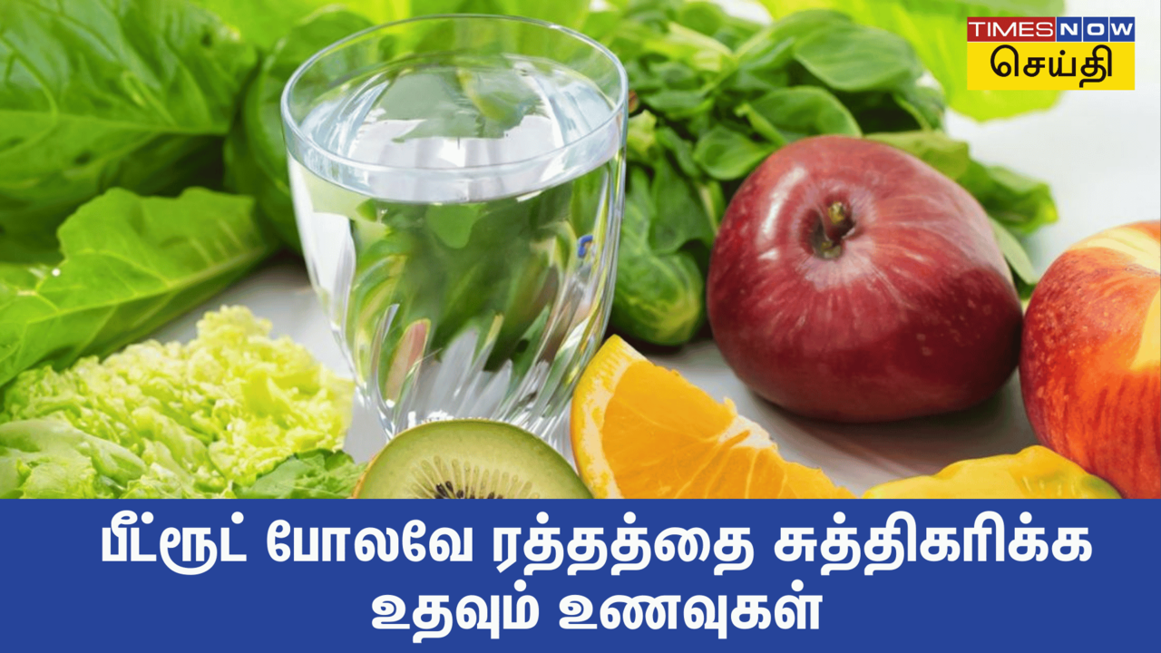 பீட்ரூட் போலவே இயற்கையாகவே ரத்தத்தை சுத்திகரிக்க உதவும் 5 உணவுப்