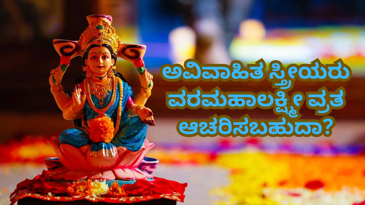 ಅವಿವಾಹಿತ ಮಹಿಳೆಯರು ವರಮಹಾಲಕ್ಷ್ಮೀ ವ್ರತ ಮಾಡಬಹುದಾ?