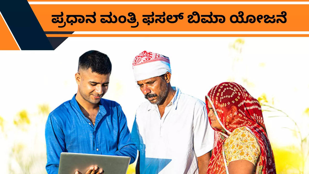 ರೈತರ ತಲೆ ಕಾಯುತ್ತದೆ ಪ್ರಧಾನ ಮಂತ್ರಿ ಫಸಲ್ ಬಿಮಾ ಯೋಜನೆ!