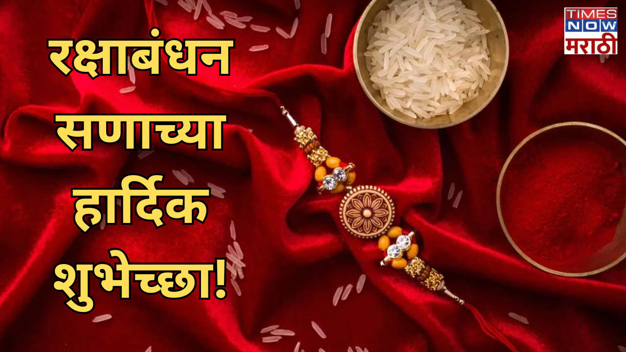 Raksha Bandhan 2024 Wishes Quotes in marathi