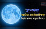 Super Blue Moon उद्या सुपर ब्लू मून दिसणार आकाशात नेमके काय घडणार किती वाजता पाहता येणार