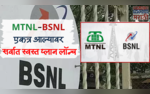 MTNL-BSNL एकत्र आल्यावर सर्वात स्वस्त प्लान लॉन्च; अनलिमिटेड कॉलिंग आणि डेटासोबत मिळवा बरंच काही