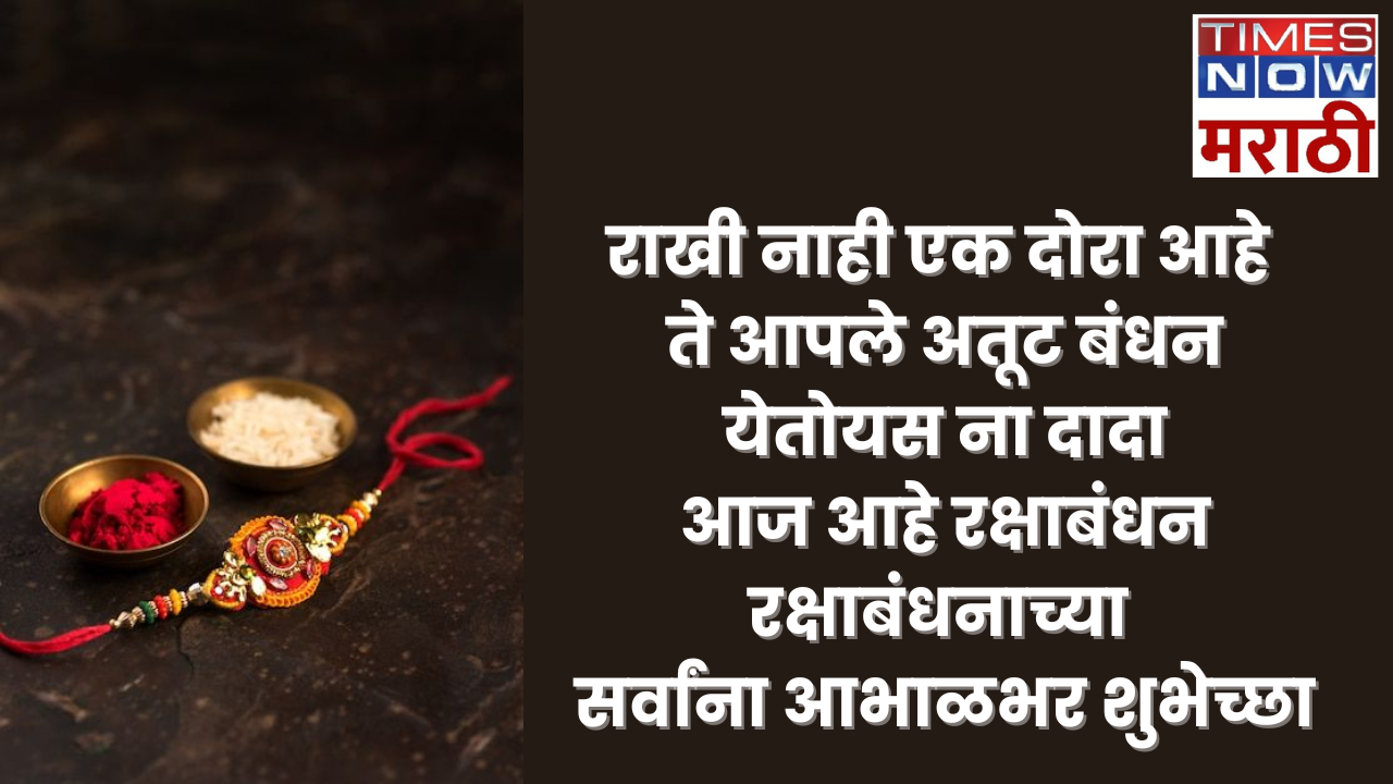 Raksha Bandhan Wishes For Sister In Marathi