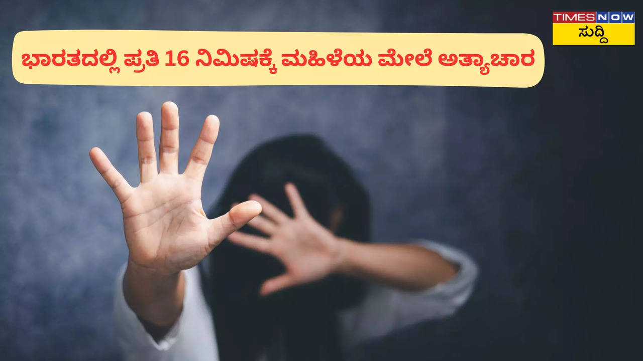 ಭಾರತದಲ್ಲಿ ಪ್ರತಿ 16 ನಿಮಿಷಕ್ಕೆ ಮಹಿಳೆಯ ಮೇಲೆ ಅತ್ಯಾಚಾರ