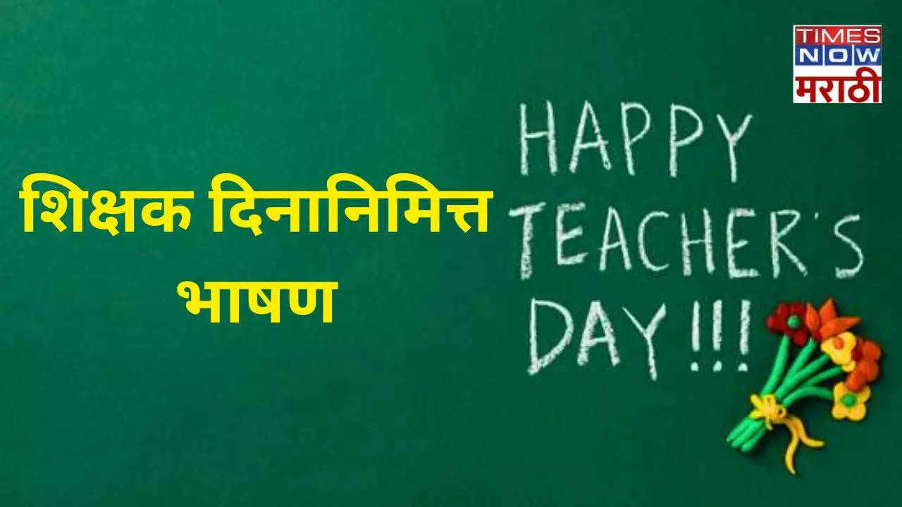 teachers day speech in marathi