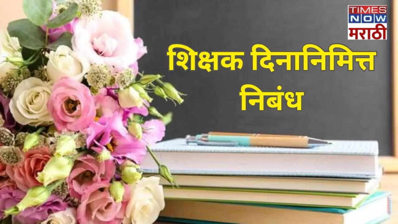 Teachers Day Essay in Marathi 2024