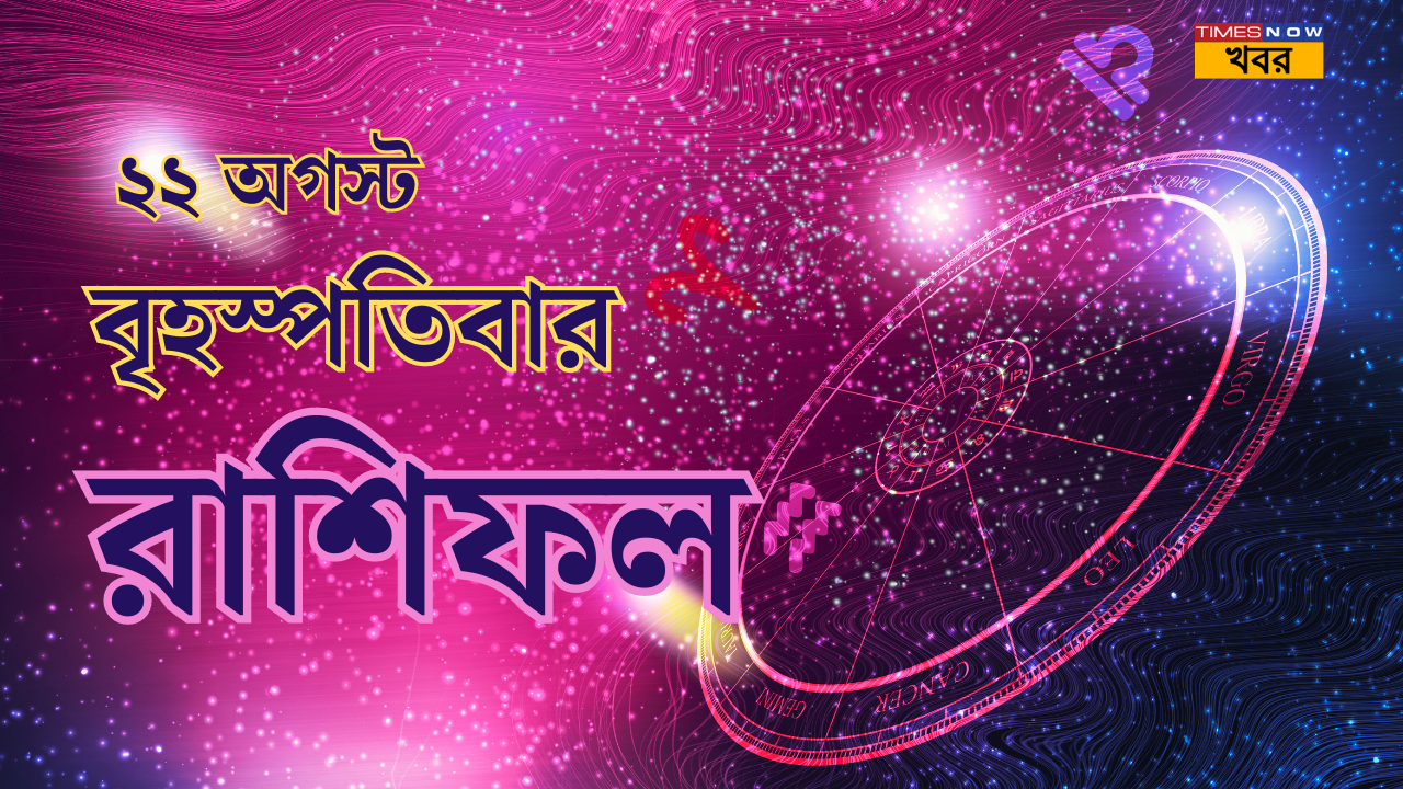 Daily Horoscope in Bengali,22 August 2024