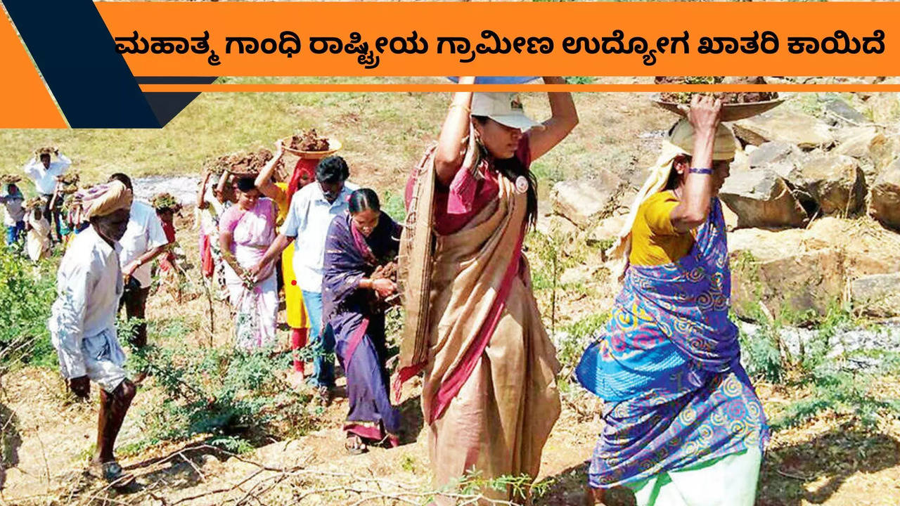 MGNREGA ಬಗ್ಗೆ ನಿಮಗೆ ಎಷ್ಟು ಗೊತ್ತು?