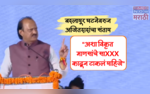 अशा विकृत माणसांचे साXXX काढून टाकलं पाहिजे बदलापूर घटनेवरुन अजितदादांचा संताप