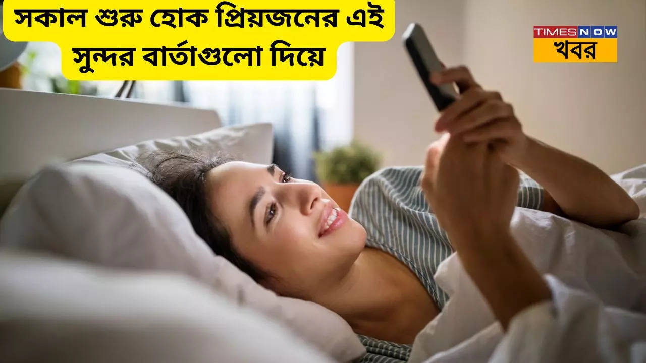 Good Morning Wishes In Bengali Message SMS WhatsApp GIF status to send Good morning wishes