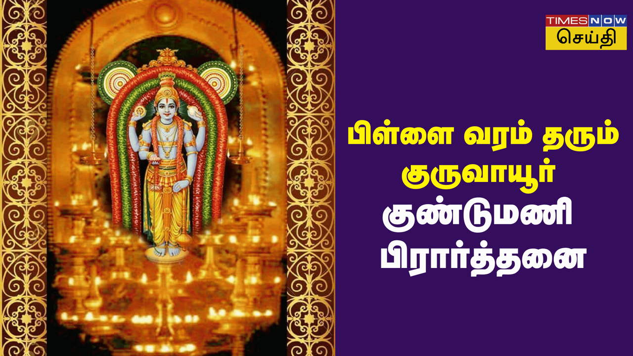 do this special puja at guruvayur krishna temple for child: powerful baby krishna temple