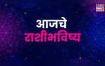 Dainik Rashi Bhavishya in Marathi या राशींच्या लोकांना आज करिअरमध्ये मिळेल यश वाचा राशीभविष्य