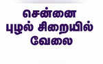 புழல் சிறையில் வேலை வெயிட்டிங்! 8 ஆம் வகுப்பு தேர்ச்சி போதும் 71900 வரை சம்பளம்