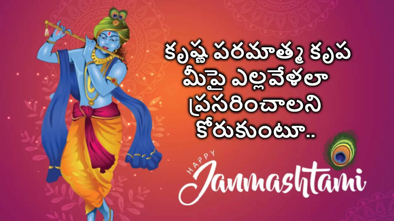 Sri Krishnashtami Wishes In Telugu మీ బంధు మిత్రులకు కృష్ణాష్టమి శుభాకాంక్షలు తెలియజేయాలని ఉందా