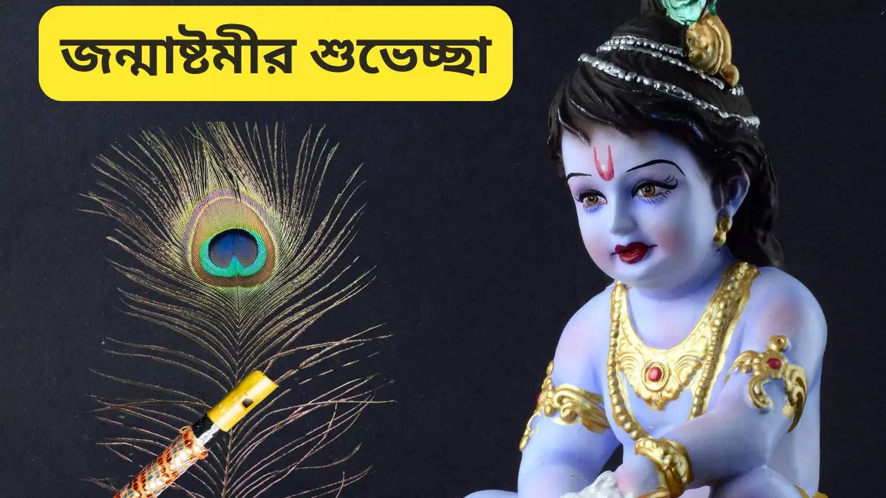 Happy Krishna Janmashtami 2024 Wishes In Bengali here some messages wishes quotes GIFs WhatsApp status you can share janmashtami