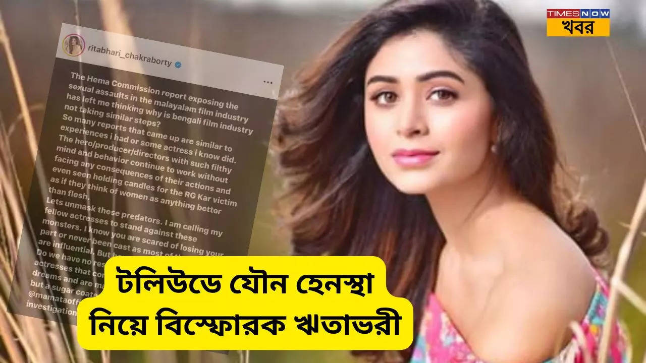 ritabhari chakraborty talks on sexual assault in bengali film industry tollywood after sreelekha mitra accused abuse by malayalam director ranjit hema committee report in bengali