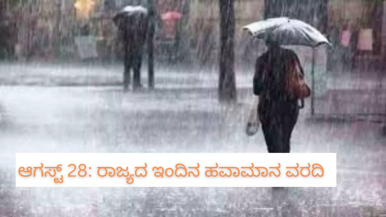 ರಾಜ್ಯದ ಇಂದಿನ ಹವಾಮಾನ ವರದಿ