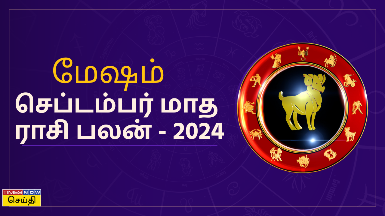 செப்டம்பர் மாத  ராசி பலன் - 2024