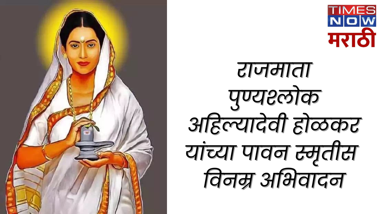 Ahilybai Holkar Punyatithi 2024