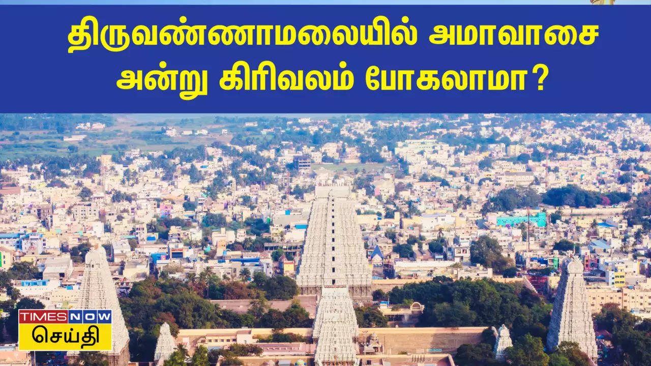 does doing amavasai girivalam gives the palan of doing 108 girivalam? tiruvannamalai girivalam update