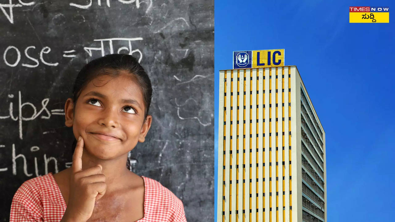 LIC Plans for Girl Child: ಹೆಣ್ಣು ಮಗುವಿಗೆ ಬೇಕಾದ ಈ 2 LIC ಪ್ಲಾನ್ ಗಳ ಬಗ್ಗೆ ...