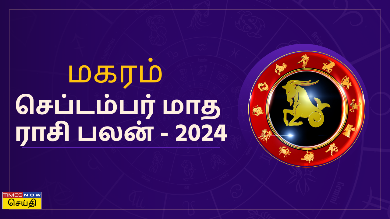 monthly rasipalan in tamil 2024 september month rasipalan for makaram capricorn september monthly horoscope predictions 2024 tamil