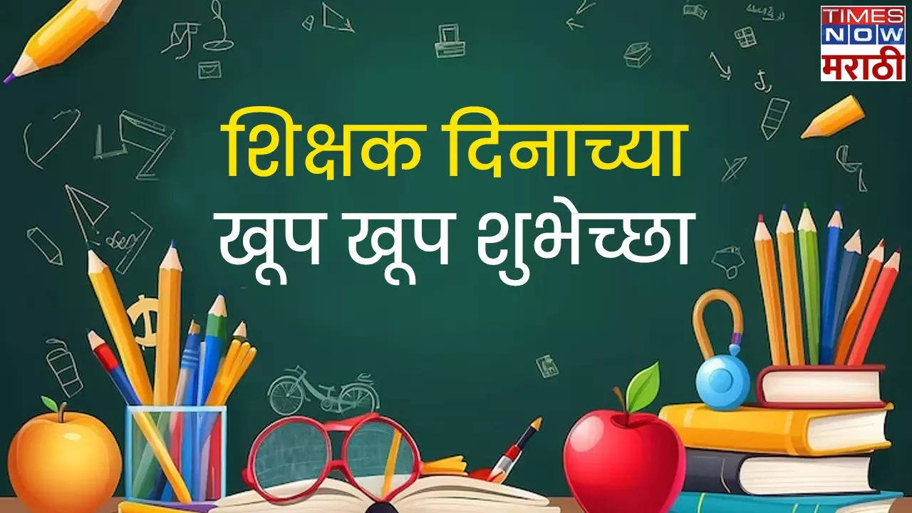 happy teachers day 2024 wishes images quotes status whatsapp wishes in marathi shikshak dinachya shubhechha 2024