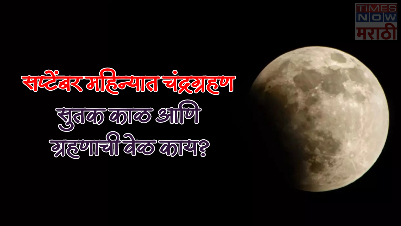 chandra grahan 2024 date time sutak kaal information is lunar eclipse visible in india read in marathi