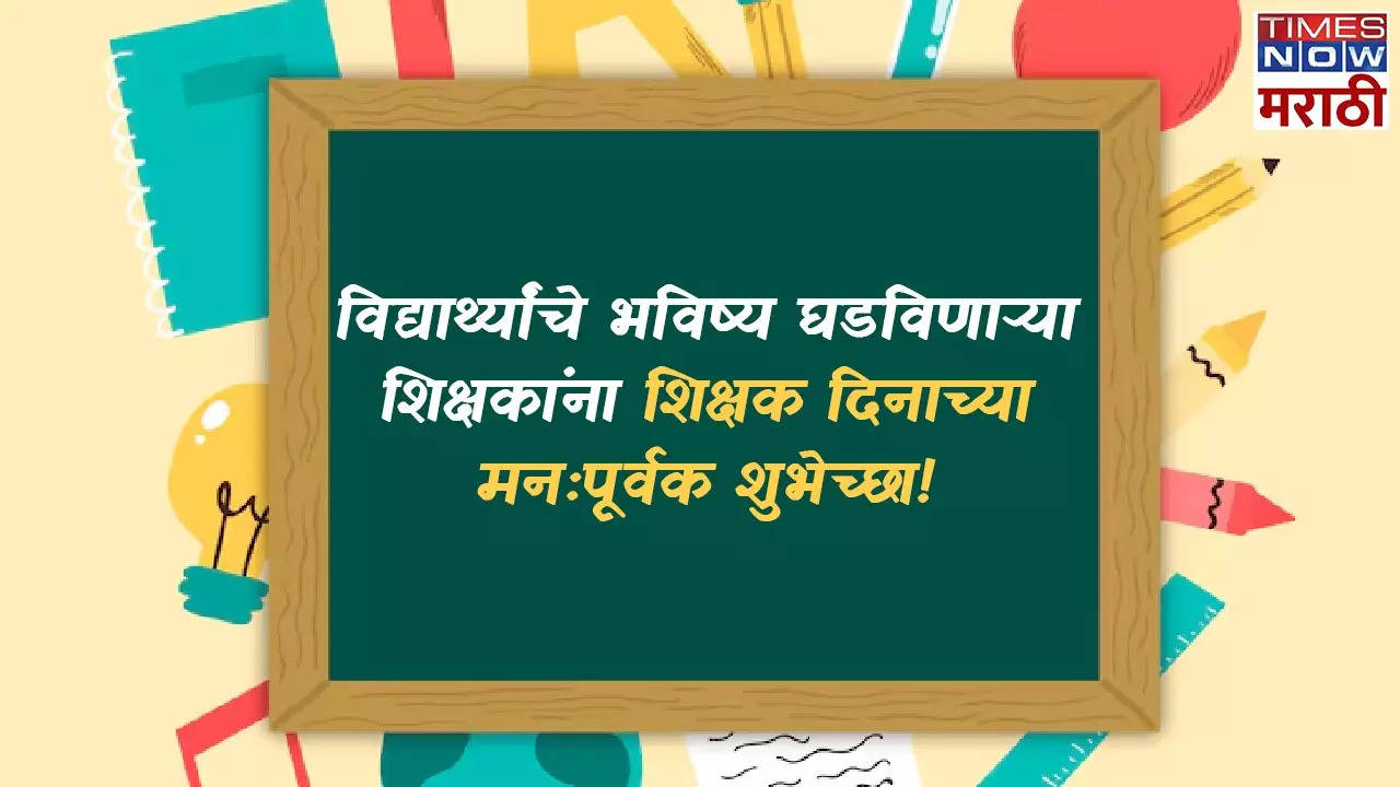 Happy Teacher's Day 2024 Quotes In Marathi