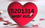 Number 5201314 in Kannada Meaning 5201314 ಸಂಖ್ಯೆಯ ಕನ್ನಡ ಅರ್ಥ ಗೊತ್ತಾ; ಇದು ಸಖತ್ ಇಂಟರೆಸ್ಟಿಂಗ್ ಆಗಿದೆ ನೋಡಿ!