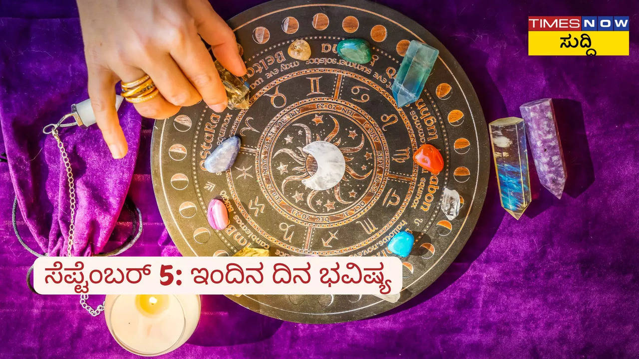 ಸೆಪ್ಟೆಂಬರ್‌ 5: ಇಂದಿನ ದಿನ ಭವಿಷ್ಯ