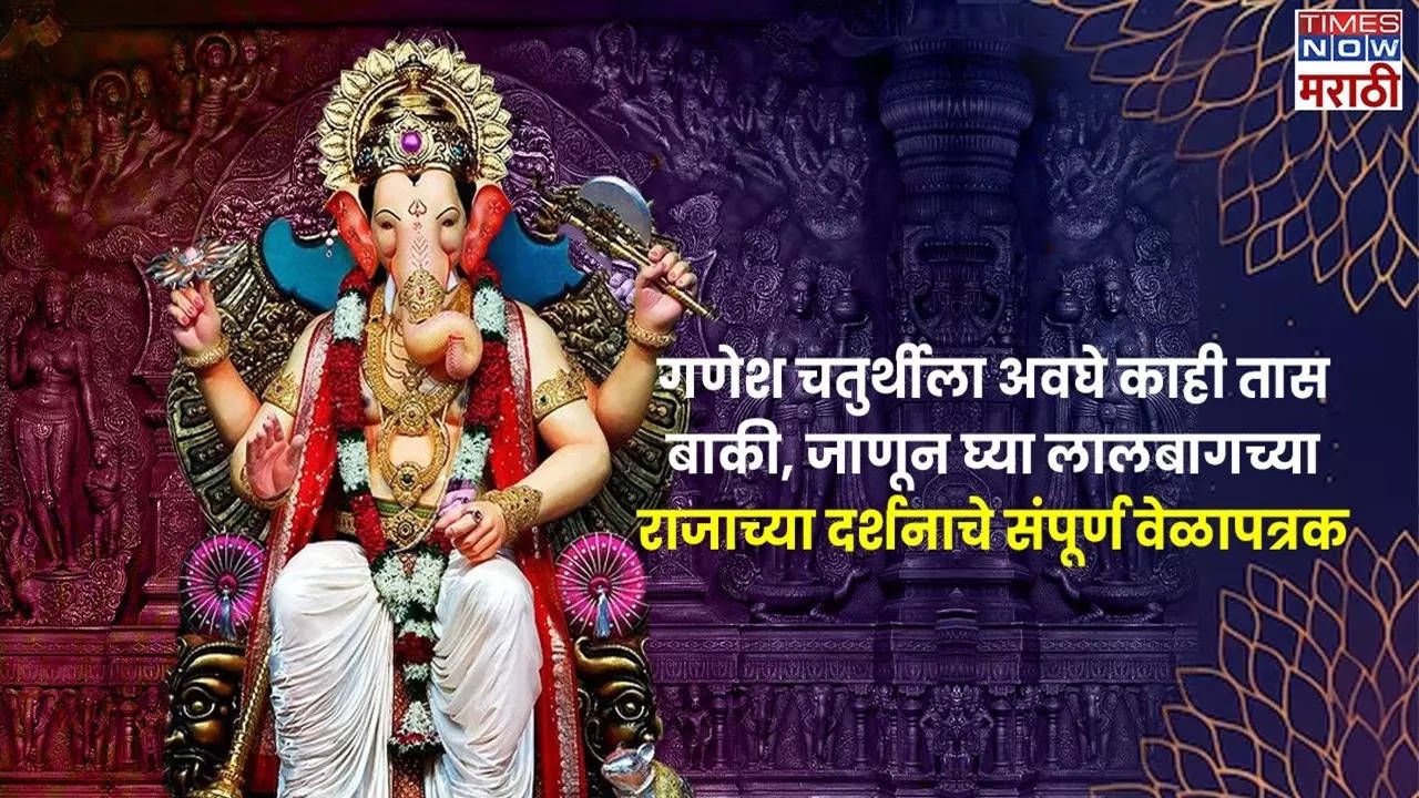 ganesh chaturthi 2024 begins from 7th of september see lalbhagcha raja full darshan and aarti timetable