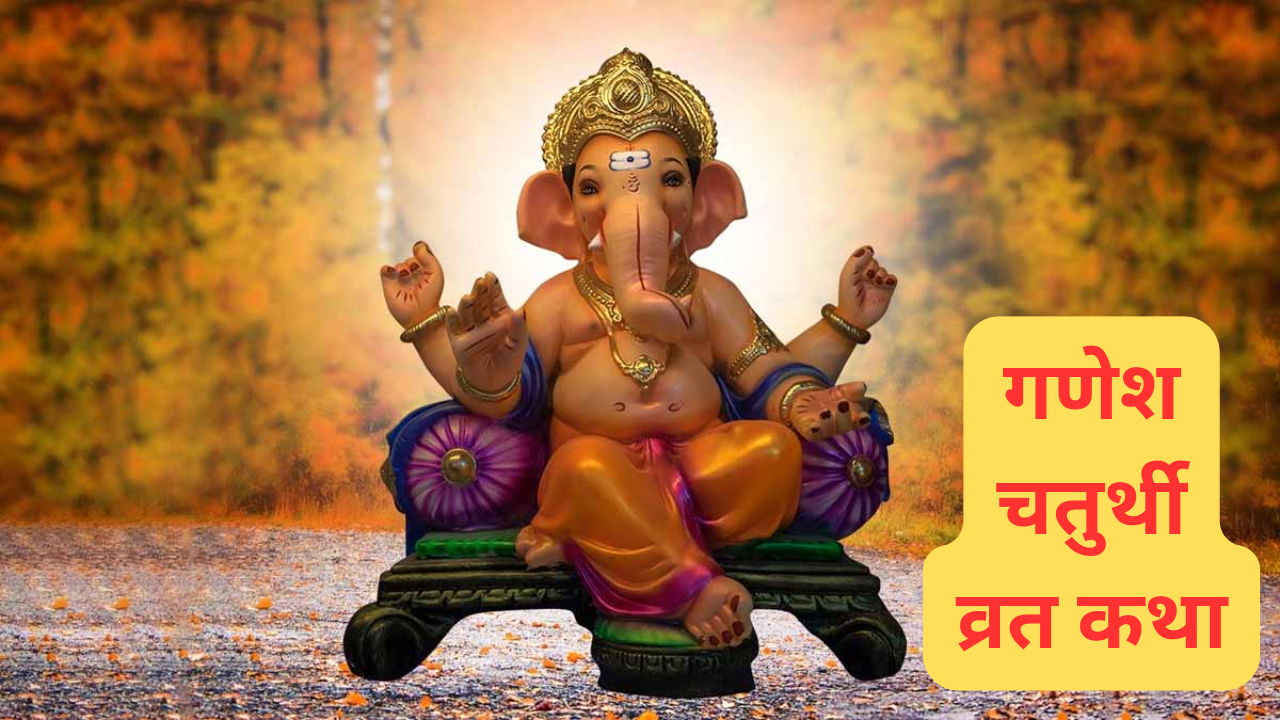 ganeshotsav 2024 know ganesh chaturthi vrat katha in marathi