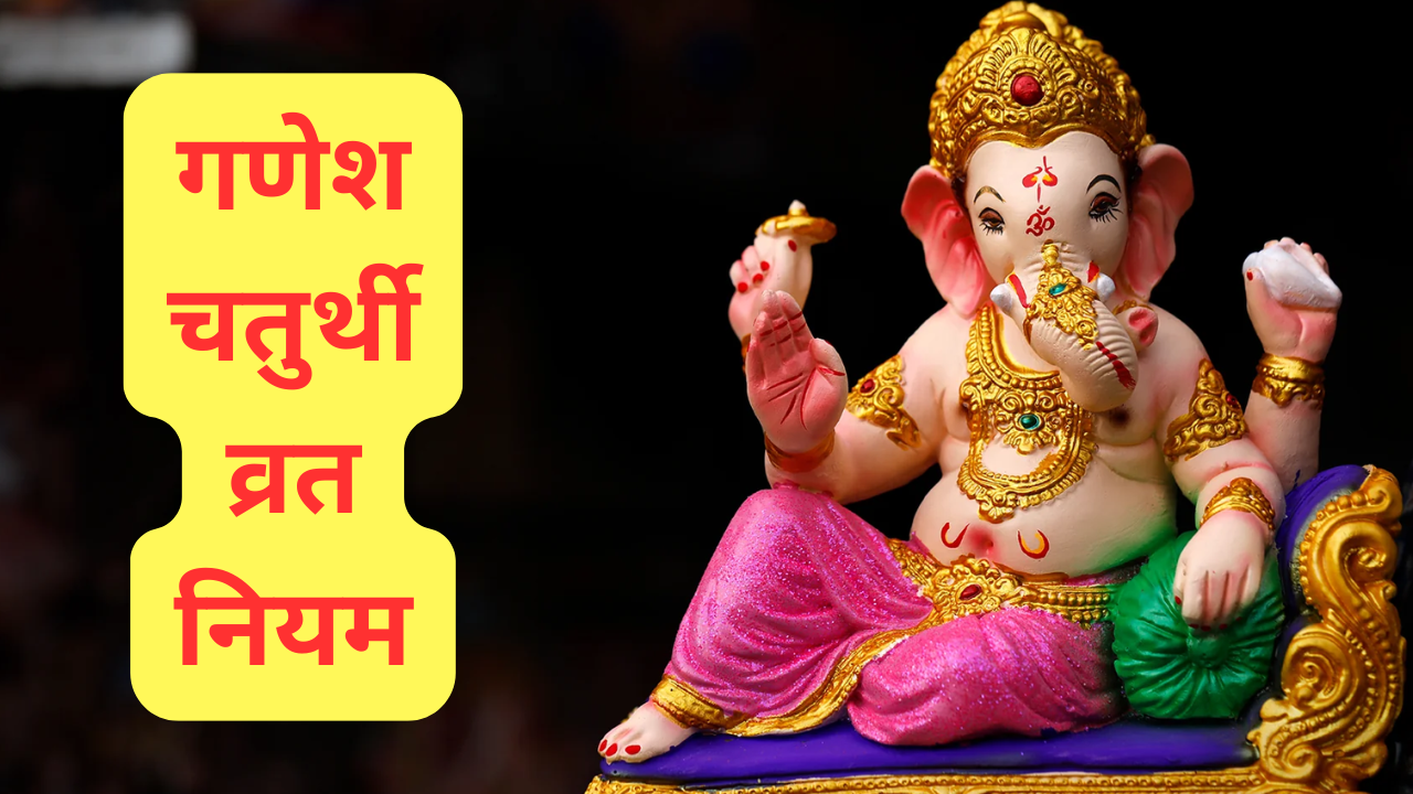 ganesh chaturthi 2024 know what should dos and donts while chaturthi fast in marathi