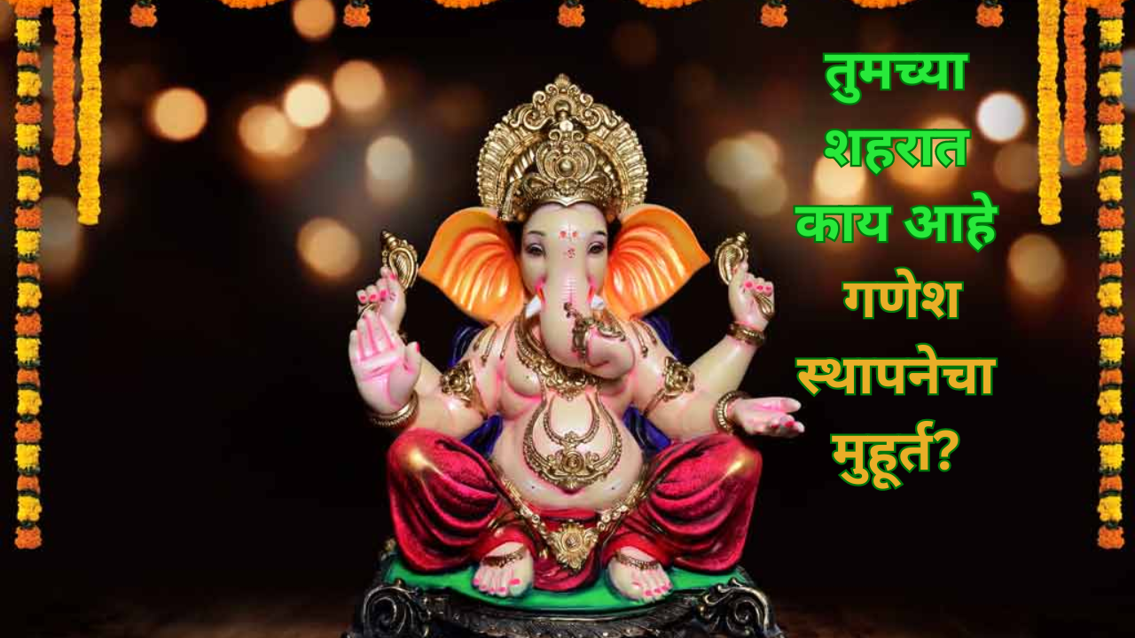 ganesh chaturthi know here city wise ganesh sthapana shubh muhurt on 7 september 2024