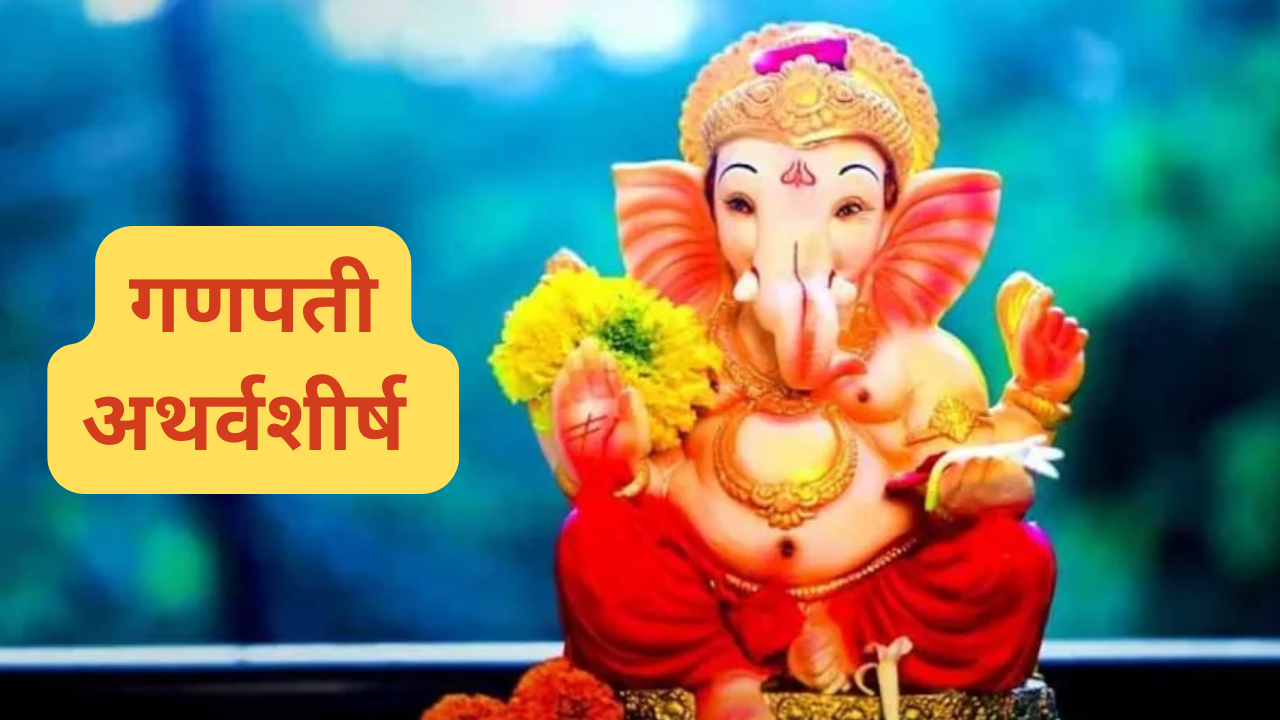 ganesh chaturthi 2024 ganapati atharvashirsha lyrics for ganeshotsav in marathi