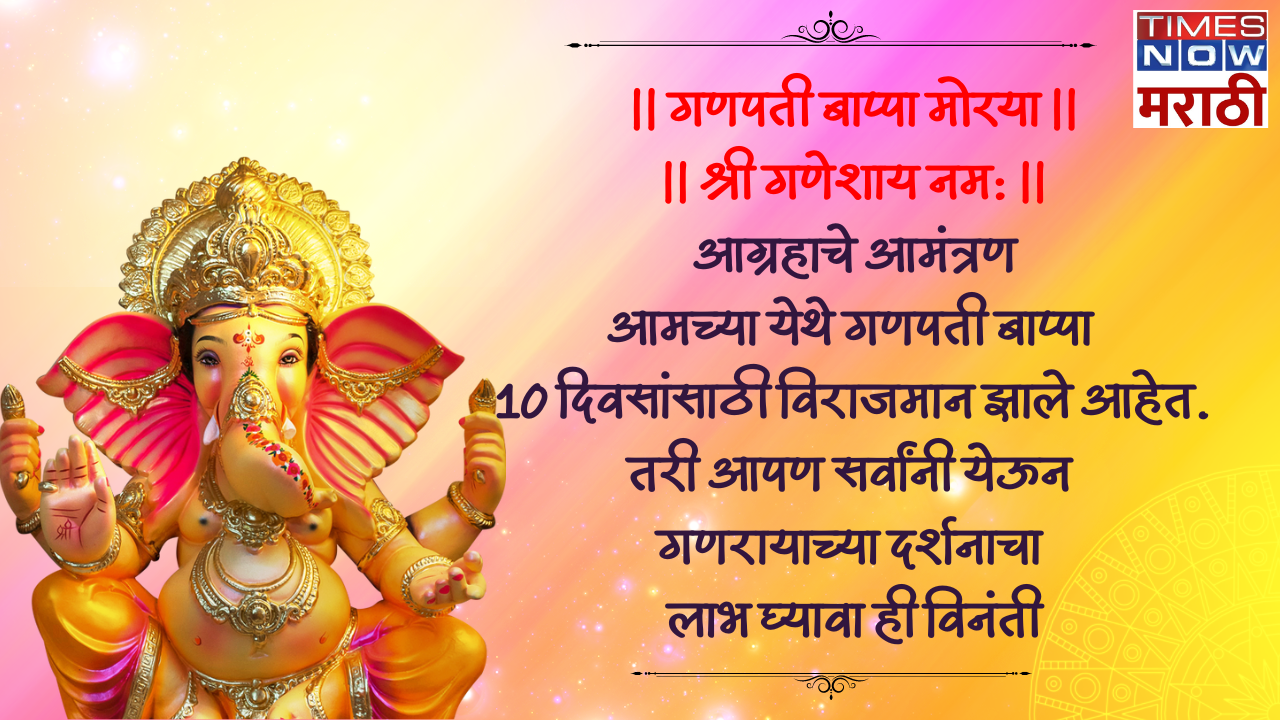 ganesh chaturthi 2024 gauri ganpati invitation messages format to send family friends for bappa darshan aamantran patrika