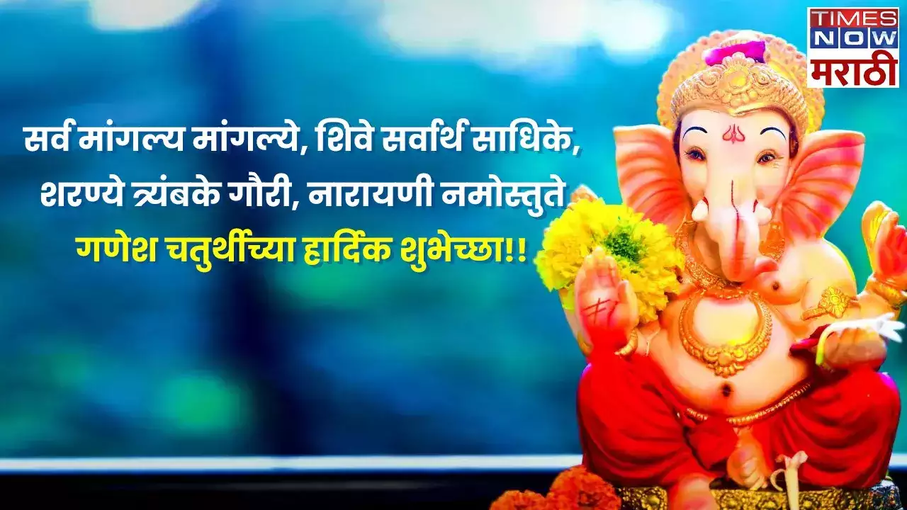 Happy Ganesh Chaturthi 2024, गणेश चतुर्थी पूजा, प्राण प्रतिष्ठापना मुहूर्त LIVE: आज घरोघरी लाडक्या गणरायाचे आगमन होणार, मित्रपरिवाराला द्या खास शुभेच्छा