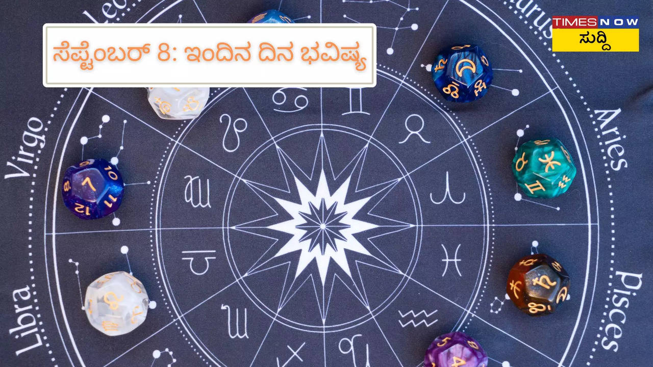 ಸೆಪ್ಟೆಂಬರ್‌ 8: ಇಂದಿನ ದಿನ ಭವಿಷ್ಯ